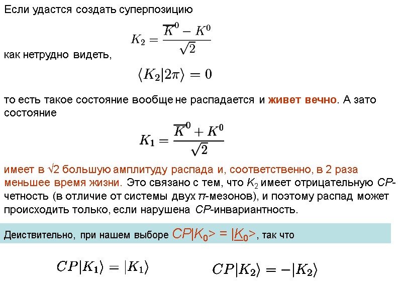 Если удастся создать суперпозицию как нетрудно видеть, то есть такое состояние вообще не распадается